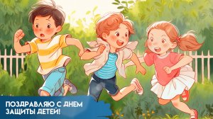 1 июня День защиты детей Поздравление от кота Матроскина