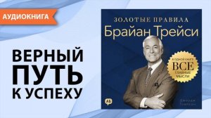 Брайан Трейси. Золотые правила. Все главные мысли в одной книге. Джордж Томпсон [Аудиокнига]