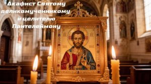 Акафист Великомученникому и целителю Пантелеймону