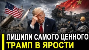 Вот и все.. Лишились вольфрама для производства снарядов.. Трампа объявили предателем.