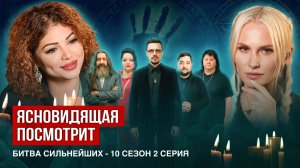 Ясновидящая посмотрит битву экстрасенсов, 10 сезон, 2 серия.