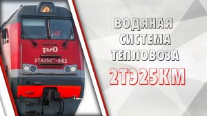 Водяная система тепловоза 2ТЭ25Км
