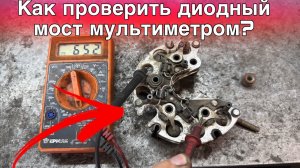 Как проверить диодный мост генератора