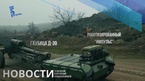 Роботизированные  «Импульсы» тягают 3-х тонные гаубицы на поле боя. Другие новости