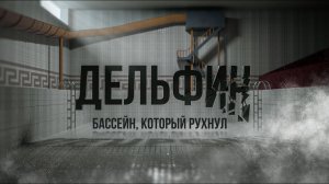 Дельфин. Бассейн, который рухнул. Фильм к годовщине трагедии в Чусовом | 59.RU