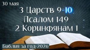 30 мая. Марафон «Библия за год - 2026»