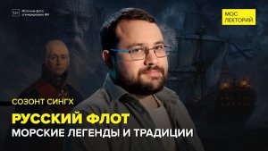 Морские легенды и «Летучий голландец» | Созонт Сингх Лекция 2026 | Мослекторий