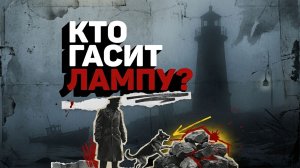 КТО ГАСИТ ЛАМПУ | ДЕТЕКТИВ/РАССКАЗ
