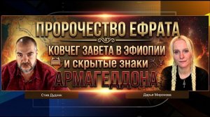 Обмеление Ефрата и «рыба судного дня»: Дарья Миронова о начале передела мира (Закон и порядок в США)