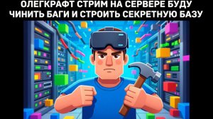 ОлегКрафт стрим на сервере опять взломали