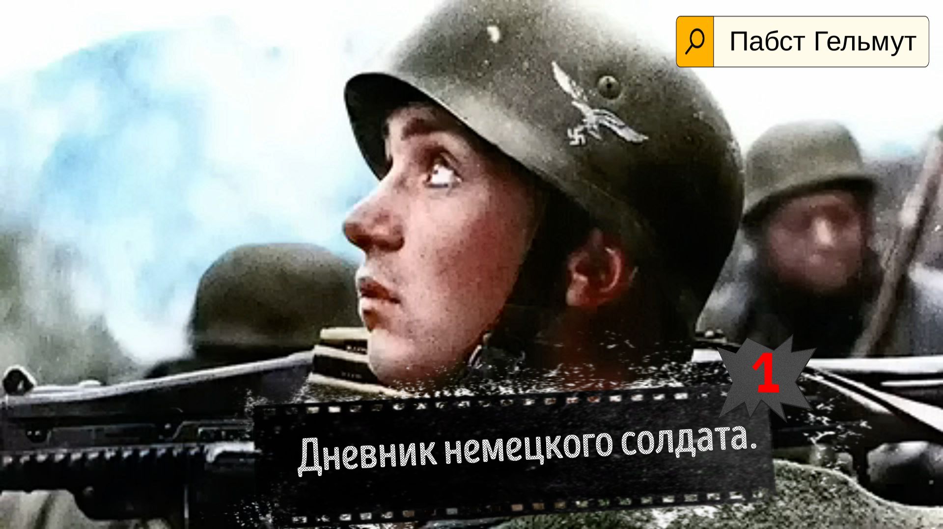 Окопная правда немецкого солдата. от Минска до Москвы смотреть онлайн