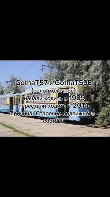 Судьба трамвая село молочное