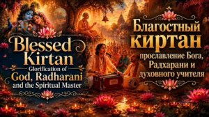 Красивый киртан в цифровой обработке (повторение Святых имен)