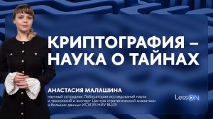 LessON: Криптография — наука о тайнах