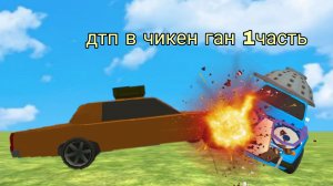 дтп в чикен ган 1часть
