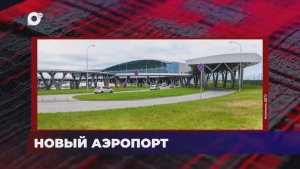 В порядке! / Новый аэропорт / 29.05.26