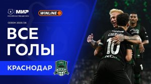 Все голы «Краснодара» | Мир РПЛ 2025/26