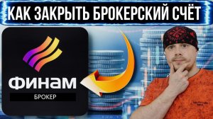 Как закрыть брокерский счёт в ФИНАМ | Почему ушёл из ФИНАМ