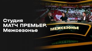 Межсезонье. Выпуск 3. Студия МАТЧ ПРЕМЬЕР от 29.05.2026