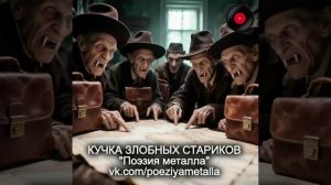 Кучка злобных стариков - Поэзия металла. Русский хеви-метал.