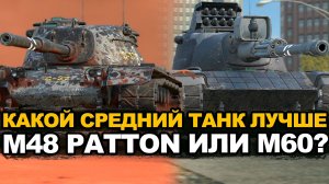Стоит ли покупать М60 если есть Паттон Tanks Blitz