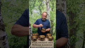 для Исполнения Ваших Желаний, Исцеляющий звук