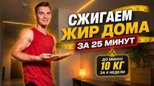ЖИРОСЖИГАЮЩАЯ ТРЕНИРОВКА за 25 мин - 300 калорий 🔥