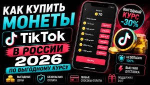 Как купить монеты Тик Ток в России 2026 по выгодному курсу