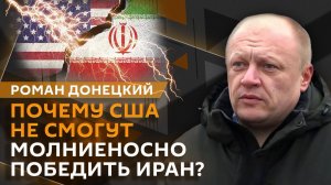 Роман Донецкий. Сколько американцев поедут воевать в Иран и что будет с Киевом
