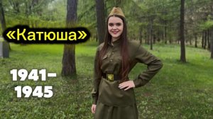 «Катюша»