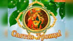 С НАСТУПАЮЩИМ ПРАЗДНИКОМ ПРЕСВЯТОЙ ТРОИЦЫ!ВЕРЬ В СВЯТУЮ ТРОИЦУ!