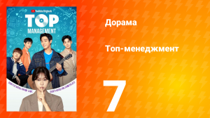 Топ-менеджмент 1 сезон 7 серия