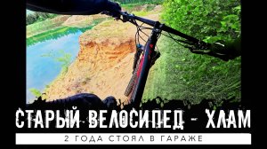 Я уже думал продать этот велосипед, но не смог…