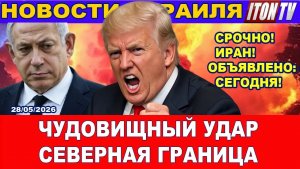Ужас! Прямое попадание на севере Израиля! Жертвы! Приказ Трампа - началось!  Новости 28052026