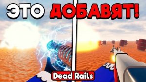 НОВЫЕ СЛИВЫ ПРЕДСТОЯЩЕГО ОБНОВЛЕНИЯ + ФИКСЫ БАГОВ В МЕРТВЫХ РЕЛЬСАХ | DEAD RAILS ROBLOX!