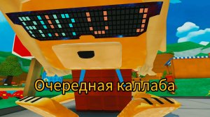 каллаба с кое кем 👍