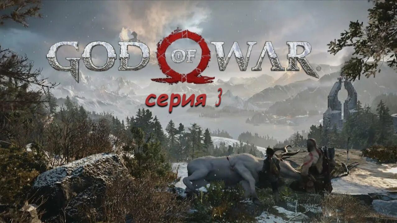God of war 2018# ИГРОСЕРИАЛ# серия 3# переполох в Альфхейме