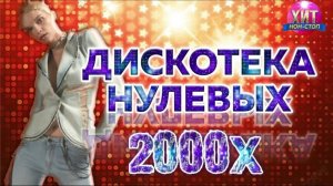 Дискотека 2000х Самые легендарные и Популярные Русские Песни 90-х и 2000-х Онлайн Хиты на RUTUBE