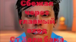 Сбежал через главный вход от Холи Бама,побег от блогера