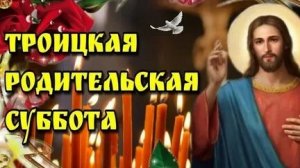 Троицкая Родительская Суббота.