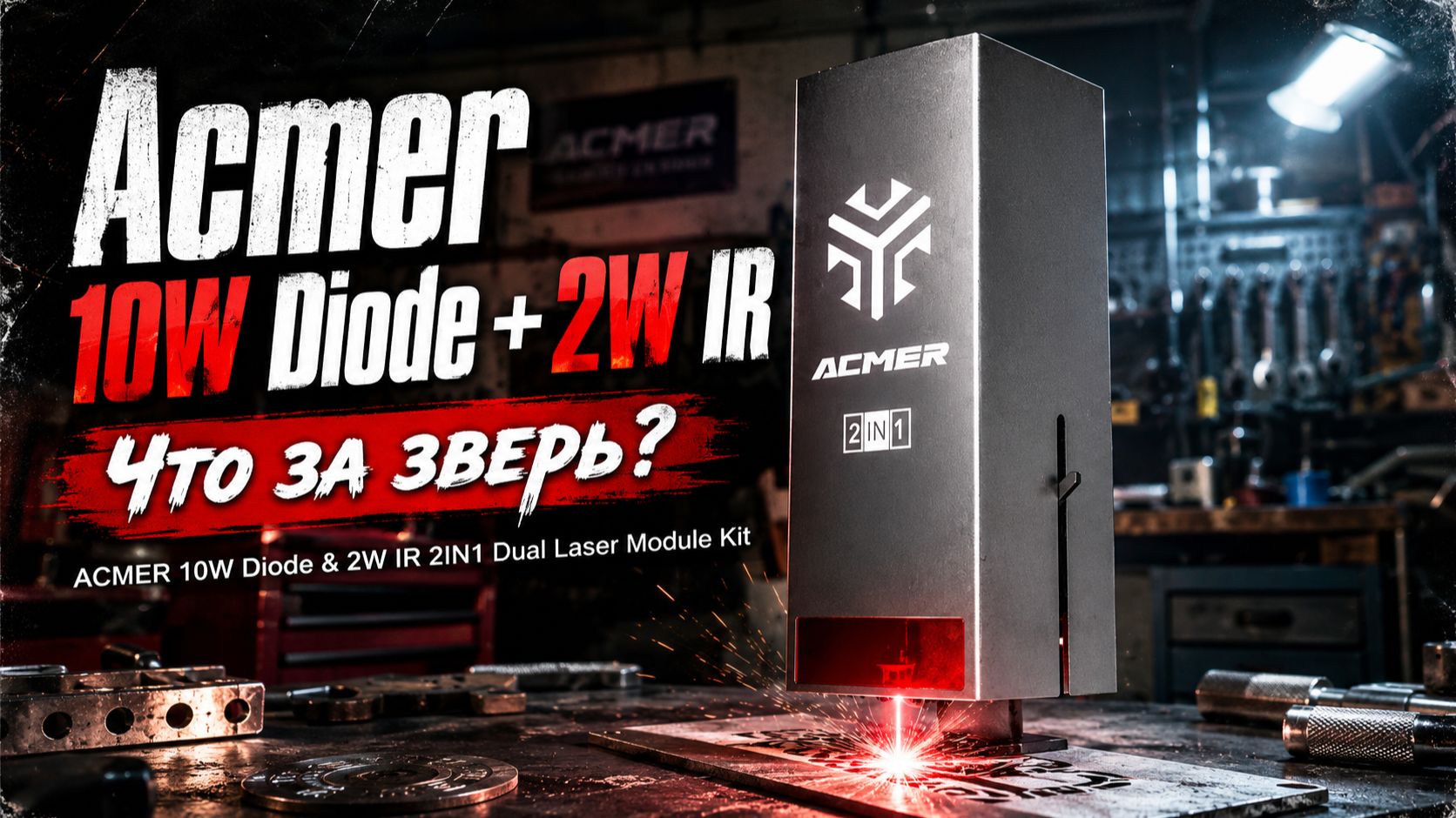 Обзор Acmer 10W Diode + 2W IR — тот случай, когда ватты решают не все смотреть онлайн