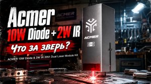 Обзор Acmer 10W Diode + 2W IR — тот случай, когда ватты решают не все