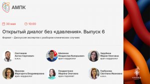 Открытый диалог без «давления». Выпуск 6