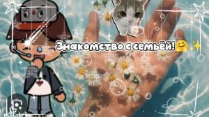 Знакомство с семьёй! 🤗✨ Кто я такой?😯
