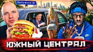 Банды, фастфуд и девочки. Вся кухня Лос-Анджелеса / Погнали со Стасом Натанзоном