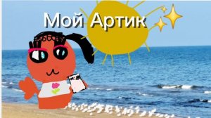 🧋✨Мой Артик ✨🧋