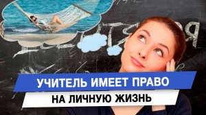 Учитель имеет право на личную жизнь