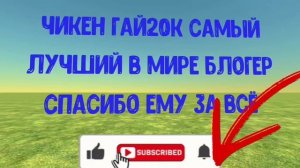 спасибо чикен гай20к!!!
