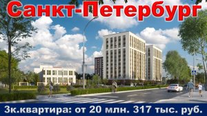 Санкт-Петербург. 3к. квартира от 20 млн. 317 тыс. руб. метро Академическая