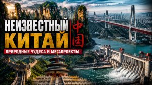 НЕИЗВЕСТНЫЙ КИТАЙ | Природные чудеса и мегапроекты | Документальный Фильм